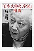 『日本文学史序説』補講 (ちくま学芸文庫)