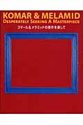 コマール&メラミッドの傑作を探して