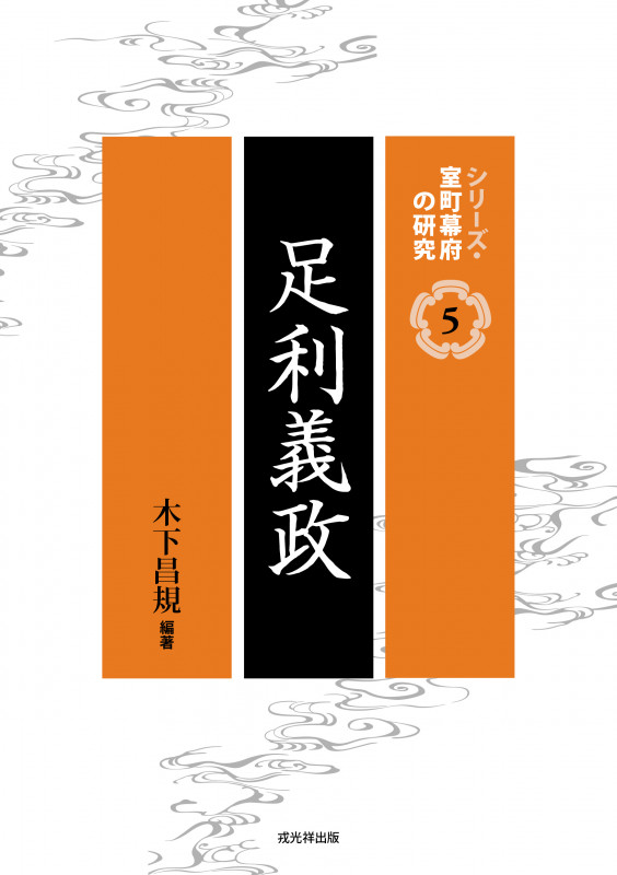 足利義政 (シリーズ・室町幕府の研究 第5巻)