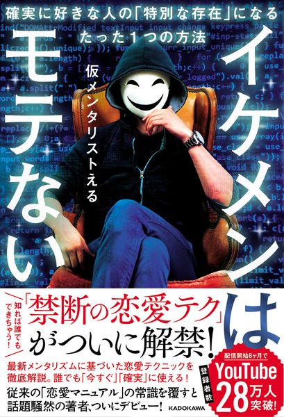 イケメンはモテない 確実に好きな人の「特別な存在」になるたった1つの方法の詳細を見る