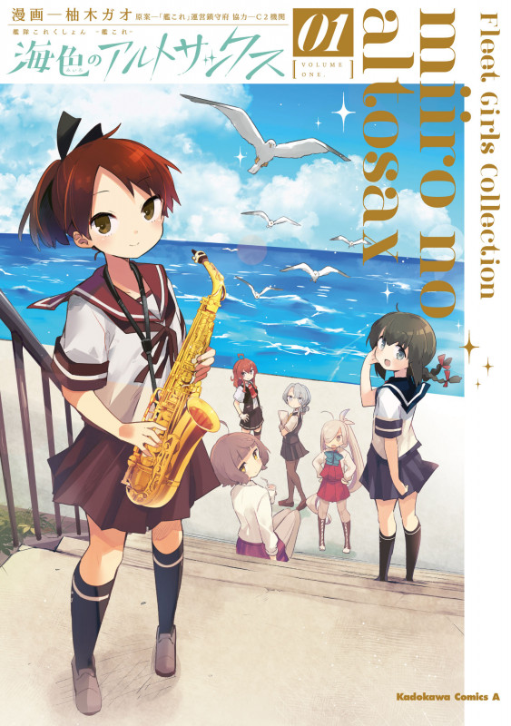 艦隊これくしょん-艦これ- 海色のアルトサックス (01) (角川Cエース)