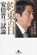 約束の日 安倍晋三試論 (幻冬舎文庫)