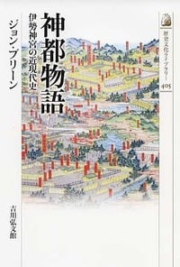 神都物語 伊勢神宮の近現代史 (歴史文化ライブラリー)の詳細を見る