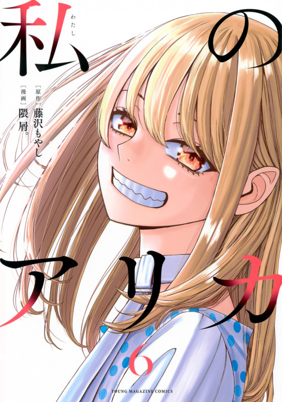 私のアリカ(6) (ヤンマガKCスペシャル)