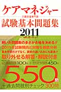 ケアマネジャー試験基本問題集 2011