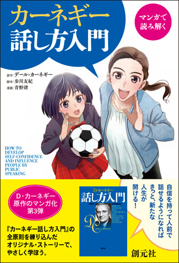 マンガで読み解く カーネギー話し方入門