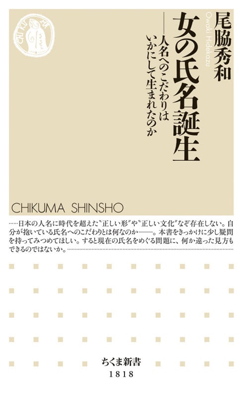 女の氏名誕生 人名へのこだわりはいかにして生まれたのか (ちくま新書 1818)