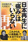 日本再生に「痛み」はいらない