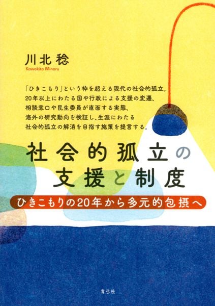 社会的孤立の支援と制度 ひきこもりの20年から多元的包摂への詳細を見る