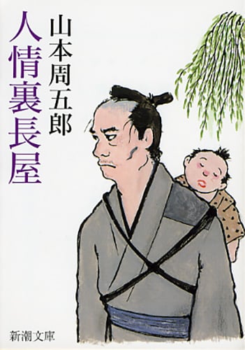 人情裏長屋 (新潮文庫)