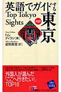英語でガイドする東京