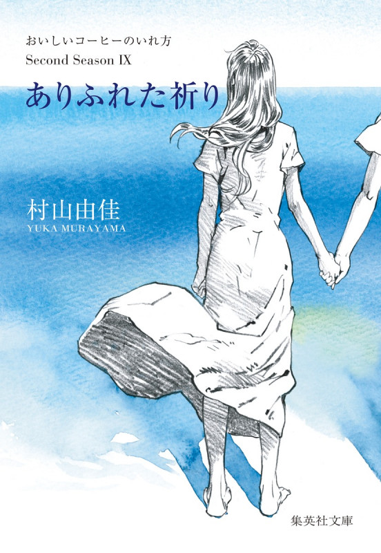 ありふれた祈り おいしいコーヒーのいれ方Second Season IX (集英社文庫)