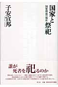 国家と祭祀 国家神道の現在