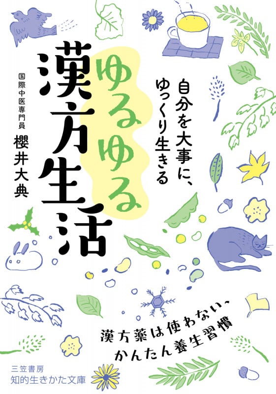 ゆるゆる漢方生活 漢方薬は使わない、かんたん養生習慣 (知的生きかた文庫)