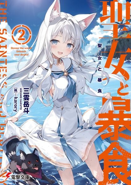 聖女と暴食2 (電撃文庫)