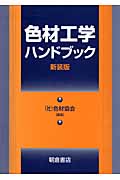 色材工学ハンドブック