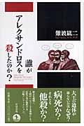 誰がアレクサンドロスを殺したのか?の詳細を見る
