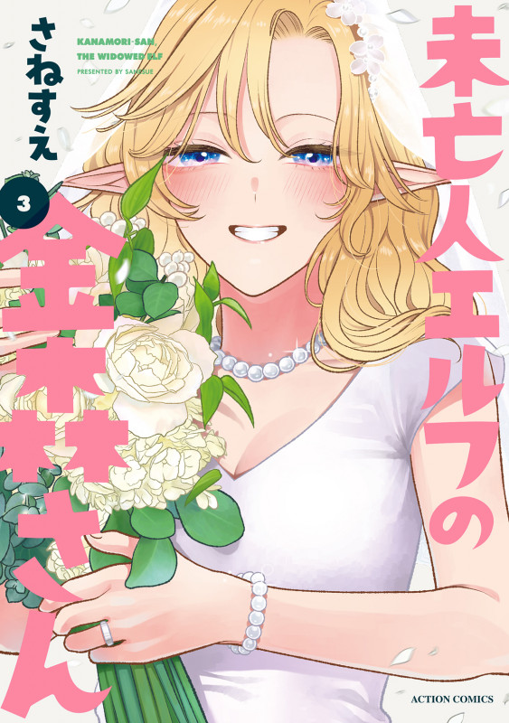 未亡人エルフの金森さん (3) (アクションコミックス)