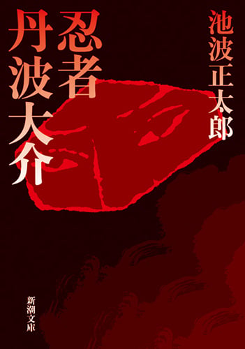 忍者丹波大介 (新潮文庫 い-16-2 新潮文庫)