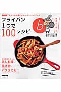 フライパン1つで100レシピ ハツ江のフライパン講座付 NHK「きょうの料理ビギナーズ」ハンドブック (生活実用シリーズ)