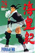 海皇紀(28) (講談社コミックス月刊マガジン)