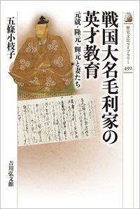 戦国大名毛利家の英才教育 元就・隆元・輝元と妻たち (歴史文化ライブラリー 492)の詳細を見る