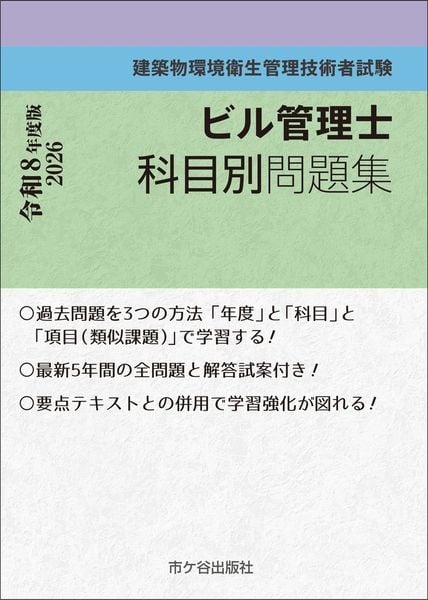 ビル管理士 科目別問題集 令和8年度版 建築物環境衛生管理技術者試験