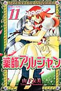 薬師アルジャン (11) (プリンセスC)