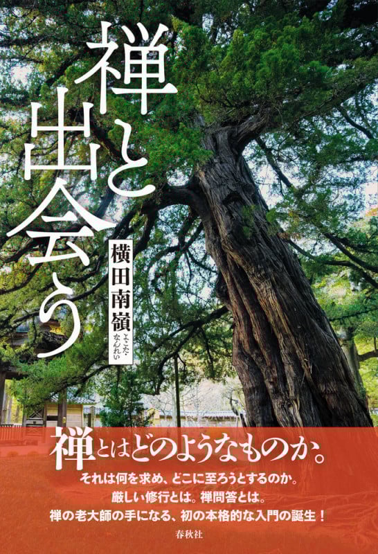 禅と出会う
