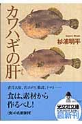 カワハギの肝 (光文社文庫)