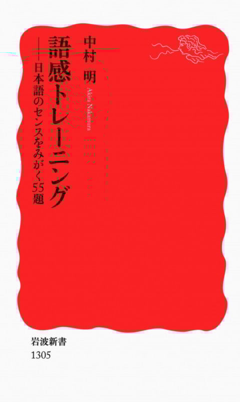 語感トレーニング 日本語のセンスをみがく55題 (岩波新書)