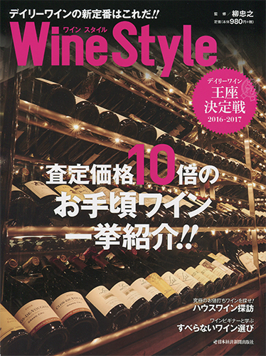 ワインスタイル デイリーワインの新定番はこれだ!! (日経ムック)