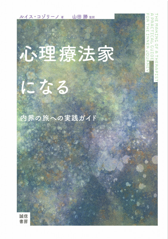 心理療法家になる 内界の旅への実践ガイド