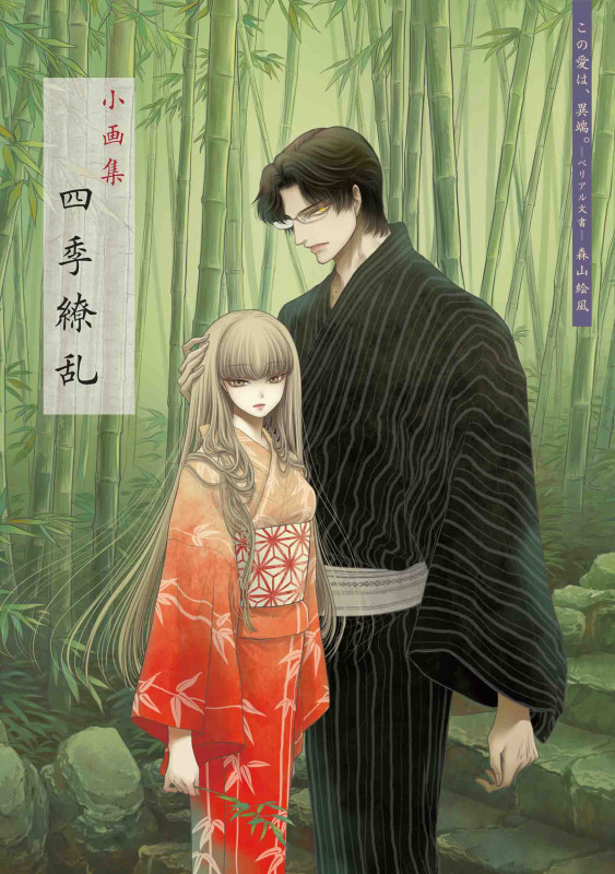 この愛は、異端。-ベリアル文書- 小画集「四季繚乱」付き限定版 (ヤングアニマルコミックス)