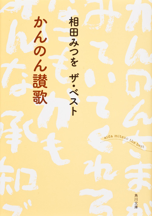 相田みつを ザ・ベスト かんのん讃歌  (角川文庫)の詳細を見る