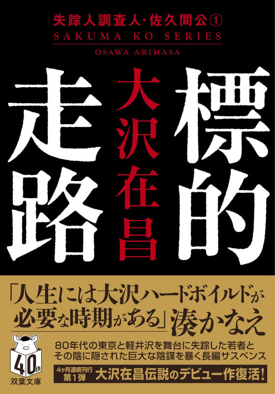 標的走路〈新装版〉 失踪人調査人・佐久間公(1) (双葉文庫)