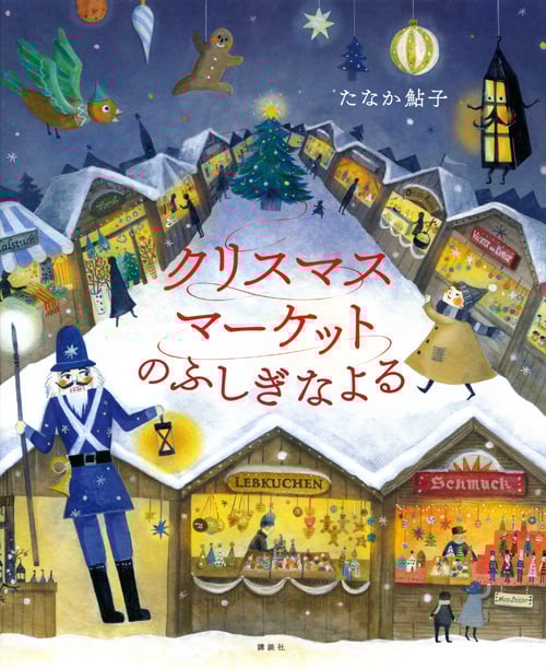 クリスマスマーケットのふしぎなよる (講談社の創作絵本)