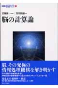 脳の計算論 (シリーズ脳科学 1)
