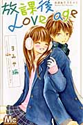 放課後Love age (マーガレットC)