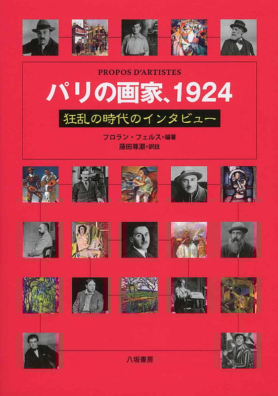 パリの画家、1924 狂乱の時代のインタビュー