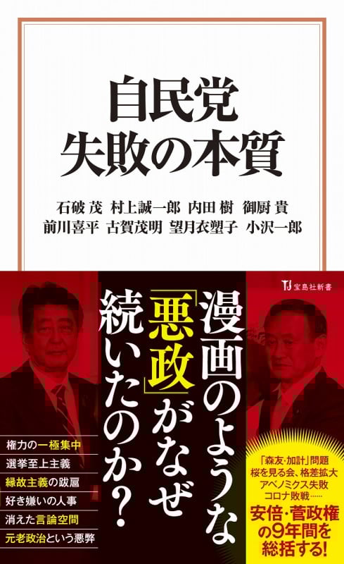 自民党 失敗の本質 (宝島社新書)