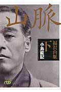 福沢山脈 (下) (日経ビジネス人文庫)
