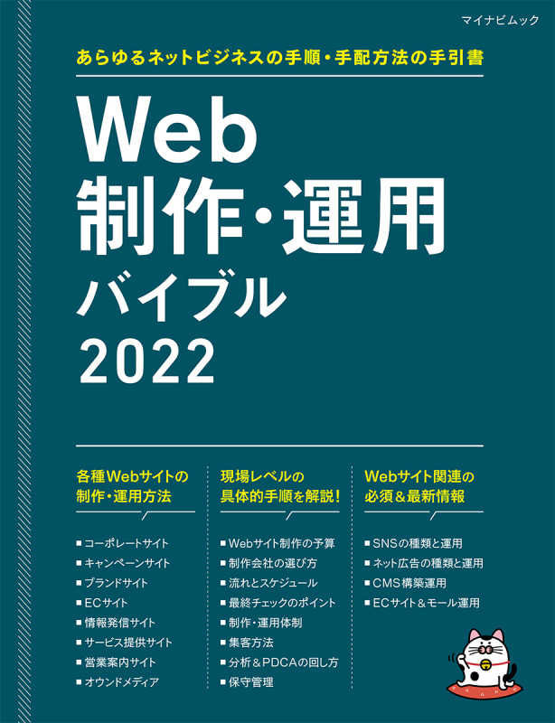Web制作・運用バイブル 2022 あらゆるネットビジネスの手順・手配方法の手引書