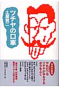 ツチヤの口車の詳細を見る