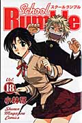 School Rumble (18) (マガジンKC)