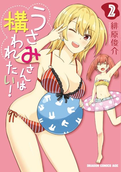 うさみさんは構われたい! 2 (ドラゴンコミックスエイジ)