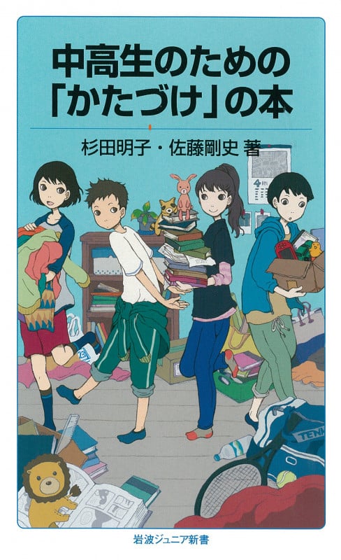 中高生のための「かたづけ」の本 (岩波ジュニア新書 771)