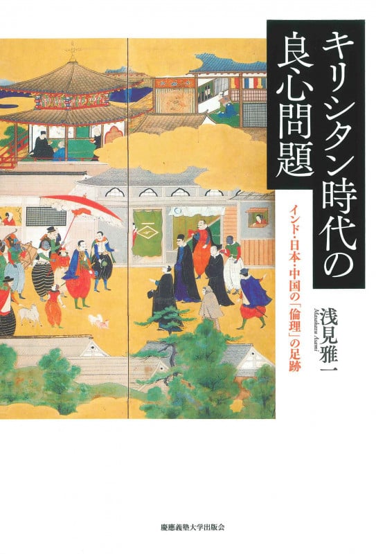 キリシタン時代の良心問題 インド・日本・中国の「倫理」の足跡