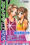 ストレンジオレンジ (1) (マーガレットC)