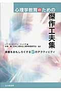 心理学教育のための傑作工夫集 講義をおもしろくする67のアクティビティ